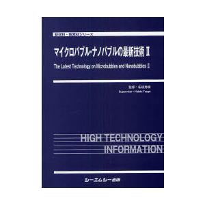 【送料無料】[本/雑誌]/マイクロバブル・ナノバブルの最新技術 2 (新材料・新素材シリーズ)/柘植秀樹/監修(単行本・ムック)