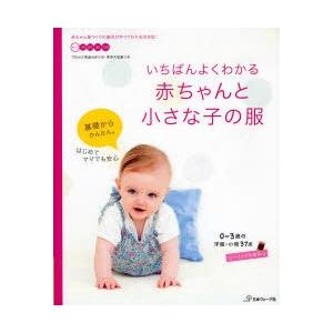 [本/雑誌]/いちばんよくわかる赤ちゃんと小さな子の服 0〜3歳の洋服・小物37点/日本ヴォーグ社(...