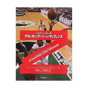 [本/雑誌]/バスケットボールアタッキング・ゾーンディフェンス / 原タイトル:ATTACKING ...