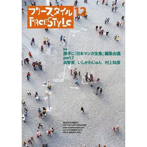 [本/雑誌]/FReE STYLe フリースタイル 12 【特集】 勝手に「日本マンガ全集」編集会議...