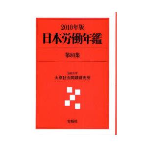 【送料無料】[本/雑誌]/日本労働年鑑 第80集(2010年版)/法政大学大原社会問題研究所/編著(...