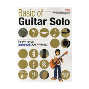 本/雑誌]/ギター・ソロ初歩の初歩入門 初心者に絶対!!/たしまみちを