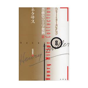 [本/雑誌]/ヘンリー・ミラー・コレクション 8 / 原タイトル:NEXUS/ヘンリー・ミラー/著(...