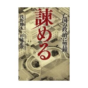 [本/雑誌]/諫める 亡国の政治に警鐘/浅野 勝人 著 杉浦 正章 著(単行本・ムック)