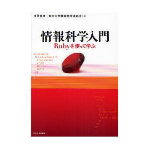 【送料無料】[本/雑誌]/情報科学入門 Rubyを使って学ぶ/増原英彦 東京大学情報教育連絡会(単行...