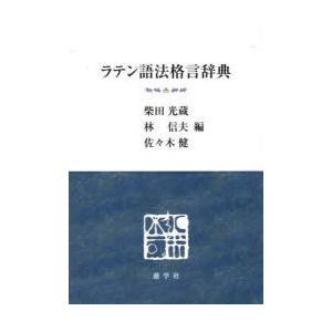 【送料無料】[本/雑誌]/ラテン語法格言辞典/柴田光蔵/他編 林信夫/他編(単行本・ムック)