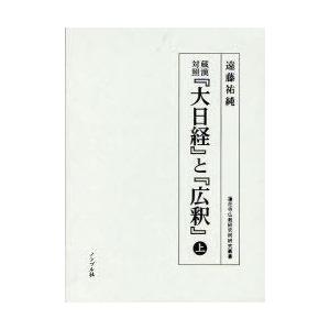 【送料無料】[本/雑誌]/蔵漢対照『大日経』と『広釈』 上 (蓮花寺仏教研究所研究叢書)/遠藤祐純/...