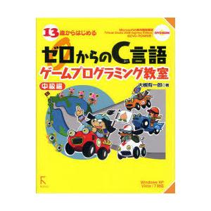 【送料無料】[本/雑誌]/13歳からはじめるゼロからのC言語ゲームプログラミング教室 中級編/大槻有...