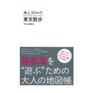 [本/雑誌]/地上30mの東京散歩 SHUTOKO NAVI MAP 首都高を“遊ぶ”ための大人の地...