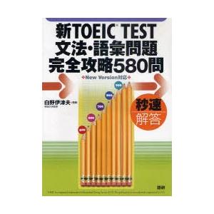 [本/雑誌]/テキスト 新TOEIC TEST 文法・/白野 伊津夫(単行本・ムック)