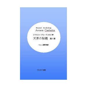 [本/雑誌]/天界の秘義   8/E.スヴェーデンボル 長島 達也/訳(単行本・ムック)