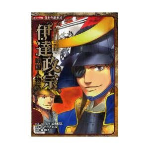 [本/雑誌]/伊達政宗 (コミック版日本の歴史 22 戦国人物伝)/加来耕三/企画・構成・監修 すぎ...