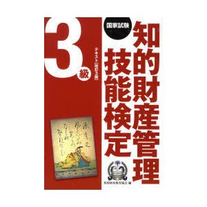 【送料無料】[本/雑誌]/知的財産管理技能検定3級テキスト 改3/知的財産教育協会/編(単行本・ムッ...
