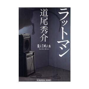 [本/雑誌]/ラットマン (光文社文庫)/道尾秀介(文庫)