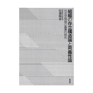 【送料無料】[本/雑誌]/組織の存立構造論と両義性論 社会学理論の重層的探究/舩橋晴俊(単行本・ムッ...
