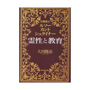 [本/雑誌]/霊性と教育 公開霊言 ルソー・カント・シュタイナー/大川隆法/著(単行本・ムック)
