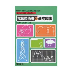 これだけは知っておきたい電気技術者の基本知識 電験第1・2種ならびに