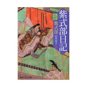 [本/雑誌]/紫式部日記 現代語訳付き (角川ソフィア文庫 SP A-205-1)/紫式部/〔著〕 ...