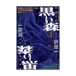[本/雑誌]/黒い森 生存者 殺人者 (祥伝社文庫)/折原一/著(文庫)