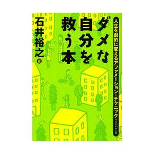 [本/雑誌]/ダメな自分を救う本 人生を劇的に変えるアファメーション・テクニック (祥伝社黄金文庫)...