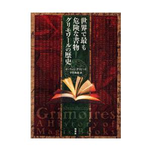 【送料無料】[本/雑誌]/世界で最も危険な書物-グリモワールの歴史 / 原タイトル:Grimoires:A history of magic books/オーウェン・デイビーズ 宇佐和通(