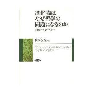 【送料無料】[本/雑誌]/進化論はなぜ哲学の問題になるのか 生物学の哲学の現在＜いま＞/松本俊吉/編...