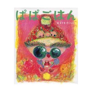 [本 雑誌] ぱぱごはん はまぐちさくらこ 作の買取情報