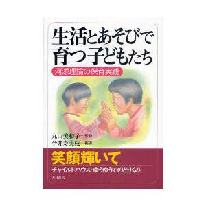 [本/雑誌]/生活とあそびで育つ子どもたち 河添理論の保育実践/丸山美和子/監修 今井寿美枝/編著(...