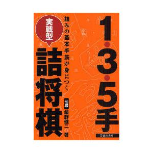 [本/雑誌]/1・3・5手実戦型詰将棋 詰みの基本手筋が身につく/飯野健二(単行本・ムック)