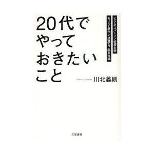 [本/雑誌]/「20代」でやっておきたいこと ビジネスパーソン必須心得 ちょっと辛口で過激な、生き方...