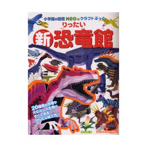 小学館の図鑑 NEO POCKET -ネオぽけっと- 既19巻 '26年度 : 脳トレ生活
