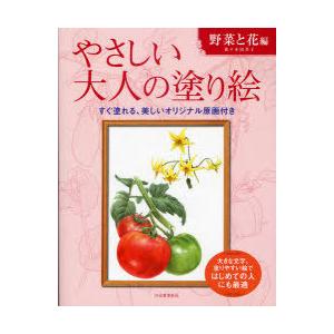 [本/雑誌]/やさしい大人の塗り絵 塗りやすい絵で、はじめての人にも最適 野菜と花編/佐々木由美子/...