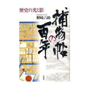 【送料無料】[本/雑誌]/捕物帖の百年 歴史の光と影/野崎六助/著(単行本・ムック)