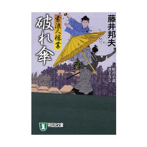 [本/雑誌]/破れ傘 時代小説 (祥伝社文庫 ふ6-6 素浪人稼業 6)/藤井邦夫/著(文庫)