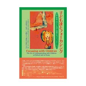 【送料無料】[本/雑誌]/子ども達とフォーカシング 学校・家庭での子ども達との豊かなコミュニケーショ...