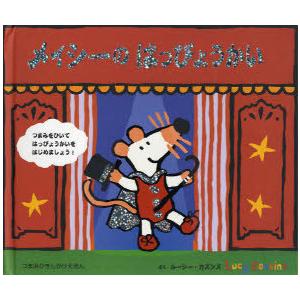 メイシーのはっぴょうかいの買取情報