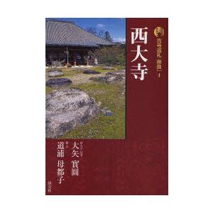 [本/雑誌]/西大寺 古寺巡礼 奈良   4 新版/梅原猛/監修(単行本・ムック)