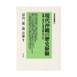 [本/雑誌]/現代沖縄の歴史経験 希望、あるいは未決性について (日本学叢書)/冨山一郎/編著 森宣...