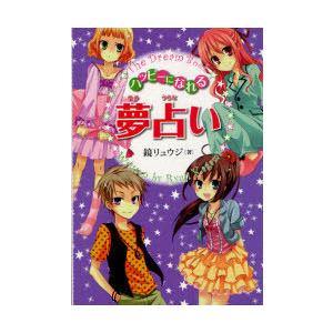 [本/雑誌]/ハッピーになれる夢占い/鏡リュウジ/著(児童書)