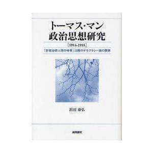 トーマス・マン政治思想研究の買取情報