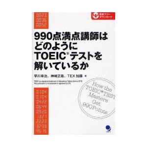 [本/雑誌]/990点満点講師はどのようにTOEICテストを解いているか/早川幸治/著 神崎正哉/著...