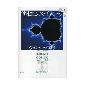 【送料無料】[本/雑誌]/サイエンス・イメージ 美しい科学 ジョン・D・バロウ 桃井緑美子(単行本・...