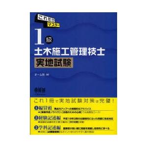 【送料無料】[本/雑誌]/これだけマスター1級土木施工管理技士実地試験 (LICENSE)/オーム社...