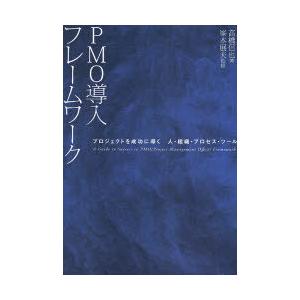 【送料無料】[本/雑誌]/PMO導入フレームワーク プロジェクトを成功に導く 人・組織・プロセス・ツ...