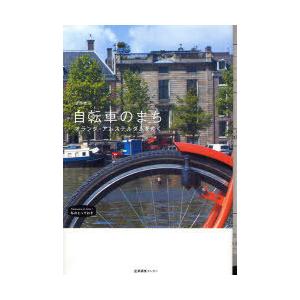 [本/雑誌]/自転車のまち オランダ・アムステルダムをゆく (私のとっておき)/濱野貴子/著(単行本...