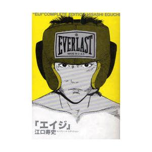 [本/雑誌]/エイジ コンプリート・エディション/江口寿史/著(コミックス)