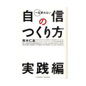 [本/雑誌]/一生折れない自信のつくり方 実践編/青木仁志/著(単行本・ムック)