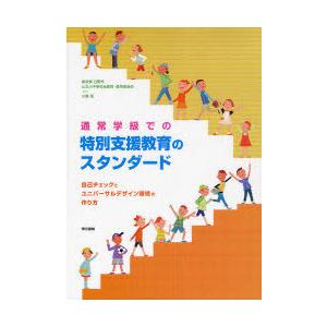 [本/雑誌]/通常学級での特別支援教育のスタンダード/東京都日野市公立小中学校全教師・教育委員会 小...