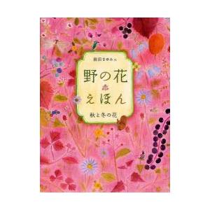 [本/雑誌]/野の花えほん 秋と冬の花/前田まゆみ/作(児童書)