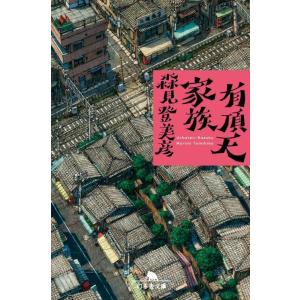 [本/雑誌]/有頂天家族 (幻冬舎文庫)/森見登美彦/〔著〕(文庫)